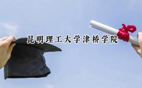 昆明理工大学津桥学院2024在天津录取分数线是多少？最低460分/最高488分