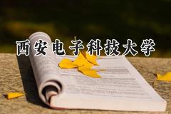 西安电子科技大学2024在天津录取分数线是多少？最低624分/最高653分