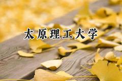 2024太原理工大学录取分数线：江苏最低581分