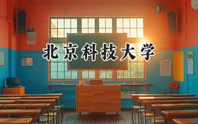 北京科技大学2024在内蒙古录取分数线是多少？最低547分/最高648分