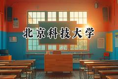 北京科技大学2024在内蒙古录取分数线是多少？最低547分/最高648分