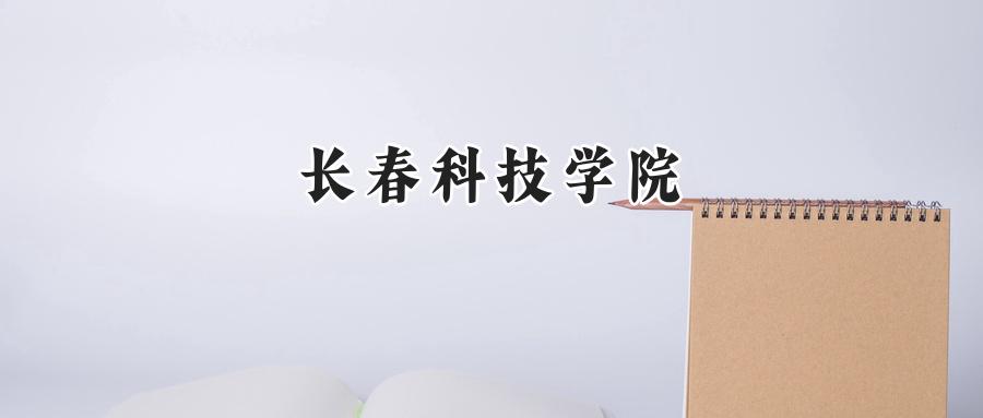 长春科技学院