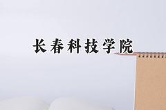 长春科技学院2024在辽宁录取分数线是多少？最低285分/最高451分