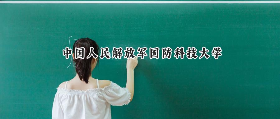 中国人民解放军国防科技大学