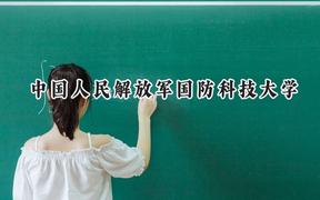 2024中国人民解放军国防科技大学录取分数线：江苏最低578分