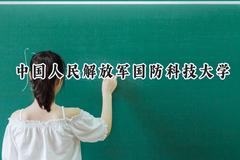 2024中国人民解放军国防科技大学录取分数线：江苏最低578分