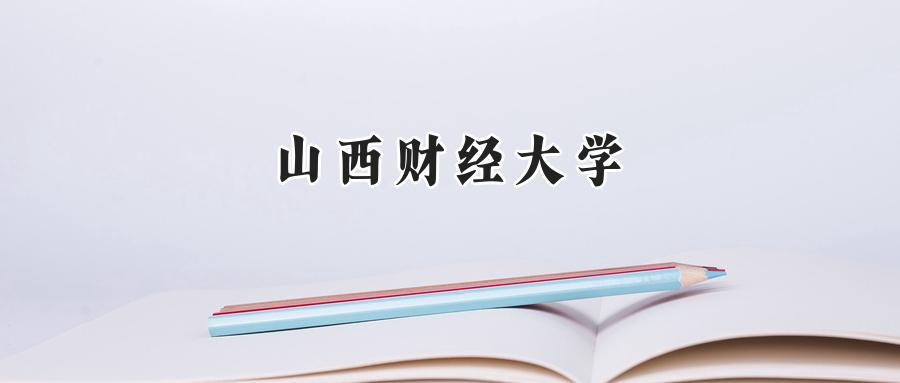 山西财经大学