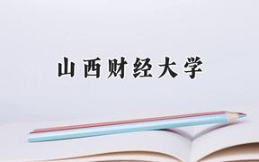 山西财经大学2024在重庆录取分数线是多少？最低496分/最高583分