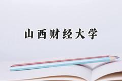 山西财经大学2024在重庆录取分数线是多少？最低496分/最高583分