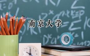 南京大学2024在河北录取分数线是多少？最低644分/最高671分