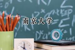 南京大学2024在河北录取分数线是多少？最低644分/最高671分