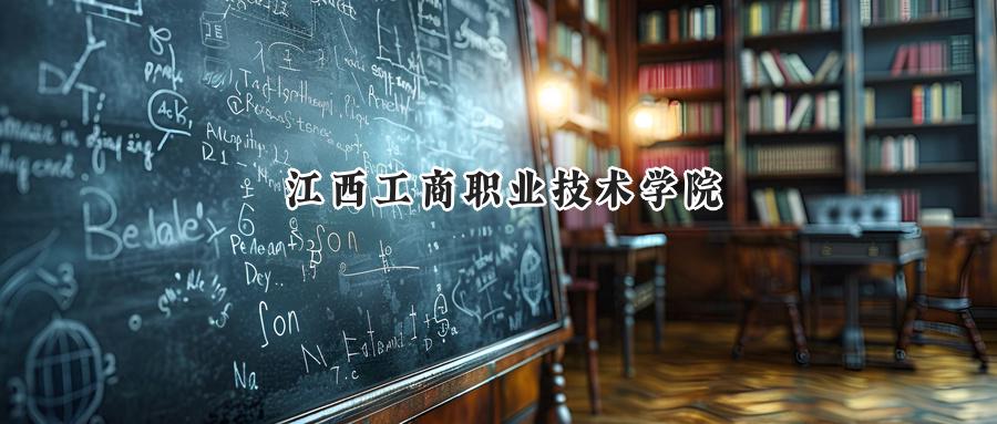 江西工商职业技术学院