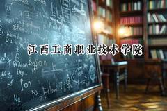 江西工商职业技术学院2024在河北录取分数线是多少？最低245分/最高405分
