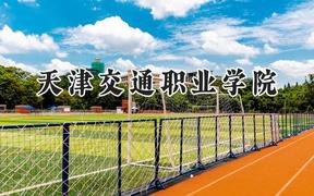天津交通职业学院2024在天津录取分数线是多少？最低177分/最高237分