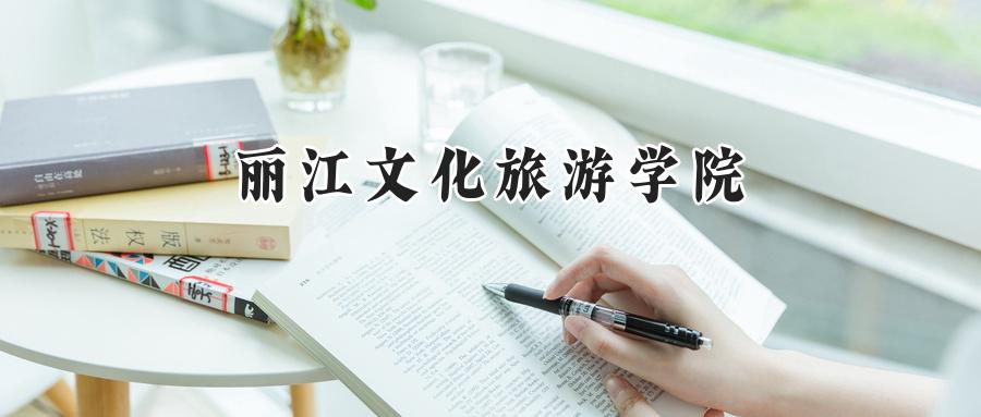 丽江文化旅游学院