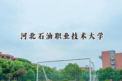 河北石油职业技术大学2024在辽宁录取分数线是多少？最低274分/最高491分