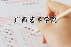 广西艺术学院2024在浙江录取分数线是多少？最低556分/最高562分