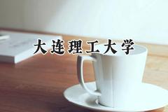 大连理工大学2024在内蒙古录取分数线是多少？最低549分/最高649分