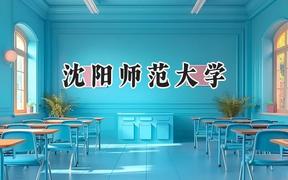 沈阳师范大学2024在江苏录取分数线是多少？最低514分/最高554分