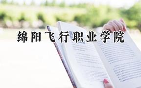 绵阳飞行职业学院2024在山西录取分数线是多少？最低203分/最高236分