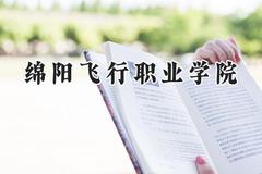 绵阳飞行职业学院2024在山西录取分数线是多少？最低203分/最高236分