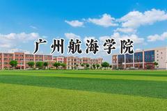 2024广州航海学院录取分数线：天津最低530分