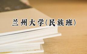 2024兰州大学(民族班)录取分数线：宁夏最低507分