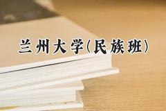 2024兰州大学(民族班)录取分数线：宁夏最低507分
