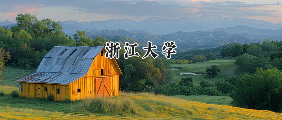 浙江大学