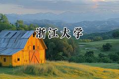 浙江大学2024在重庆录取分数线是多少？最低642分/最高693分