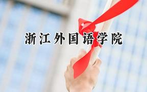 2024浙江外国语学院录取分数线：江苏最低530分