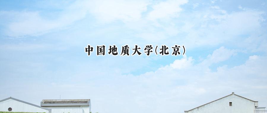中国地质大学(北京)