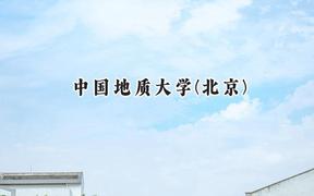 中国地质大学(北京)2024在辽宁录取分数线是多少？最低589分/最高646分