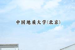 中国地质大学(北京)2024在辽宁录取分数线是多少？最低589分/最高646分