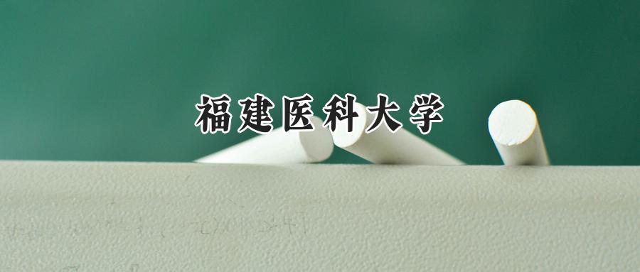 福建医科大学