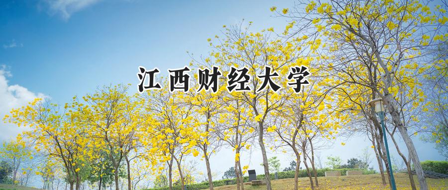 江西财经大学