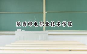 2024陕西邮电职业技术学院录取分数线：青海最低288分