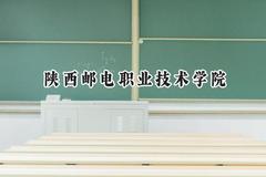 2024陕西邮电职业技术学院录取分数线：青海最低288分