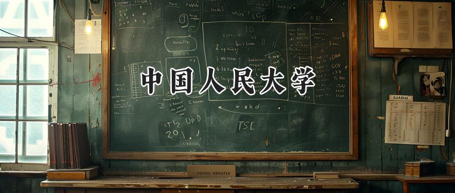 中国人民大学