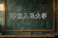 2024中国人民大学录取分数线：天津最低675分