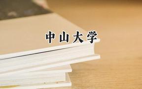 2024中山大學(xué)錄取分?jǐn)?shù)線：新疆最低567分