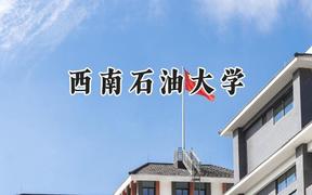 2024西南石油大学录取分数线：青海最低447分
