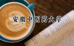 2024安徽中醫(yī)藥大學錄取分數(shù)線：江蘇最低546分