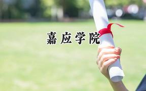 嘉应学院2024在重庆录取分数线是多少？最低491分/最高495分