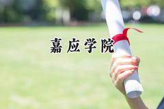 嘉应学院2024在重庆录取分数线是多少？最低491分/最高495分