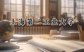 上海第二工业大学2024在上海录取分数线是多少？最低263分/最高471分