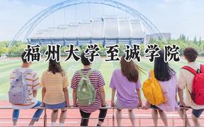 福州大学至诚学院2024在江苏录取分数线是多少？最低462分/最高488分