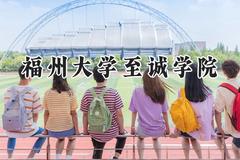 福州大学至诚学院2024在江苏录取分数线是多少？最低462分/最高488分