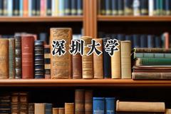 深圳大学2024在重庆录取分数线是多少？最低580分/最高646分