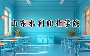 山东水利职业学院2024在内蒙古录取分数线是多少？最低220分/最高366分